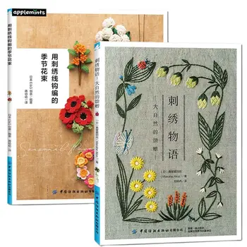 2 дизайна Букета Four Seasons, книга для вышивания ниток крючком + Книга по базовому руководству по вышивке цветов и растений 