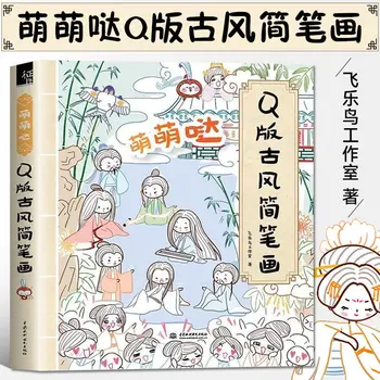 Мультяшные китайские книги по рисованию древних фигур, простые линейные рисунки карандашом на доске, учебное пособие по рисованию, милая книга для самообучения